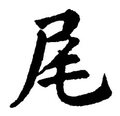 글자 尾