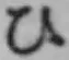 글자 ひ