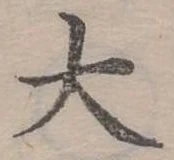 大の位置