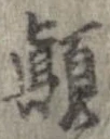 顛 위치 확인됨