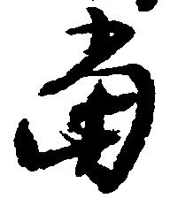当の位置