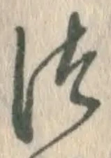 글자 つ