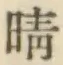 글자 晴