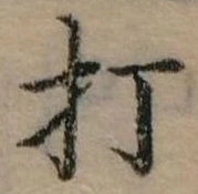打 위치 확인됨