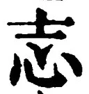 Character 志
