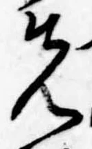 位置定マレル先