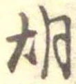 胡 위치 확인됨