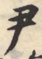 尹 위치 확인됨