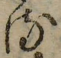 𛃸 위치 확인됨