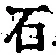 Chữ 石