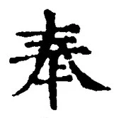 글자 奉