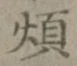글자 煩