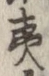 已定位夷