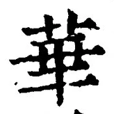 글자 華