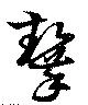 齧の位置