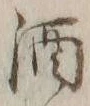 字酒
