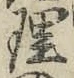 글자 理