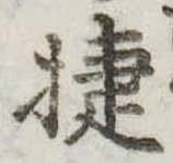 Đã định vị 捷