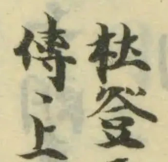 Đã định vị 騰