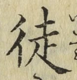 Chữ 徒