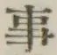 글자 事