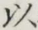 글자 以