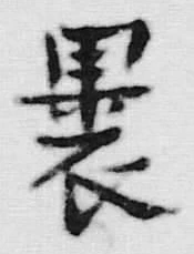 Character 裹