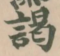 Đã định vị 靄