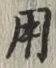 글자 用