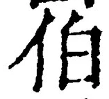 글자 伯