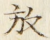 글자 放