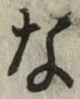 글자 な
