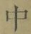 Character 中