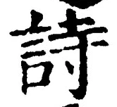 글자 詩
