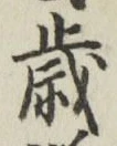 글자 歳