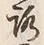 글자 路