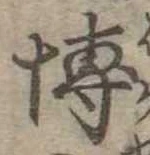 Đã định vị 博