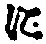 “に”字