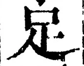 字足