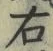 글자 右