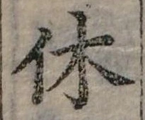 休 위치 확인됨