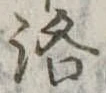 Located 洛