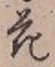글자 花
