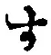 文字 す