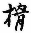 榾 위치 확인됨