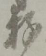 Đã định vị 存