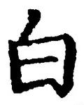 「白」字
