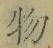글자 物