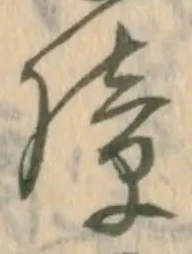 已定位障