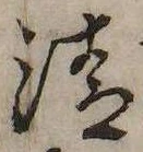 清，已得其位